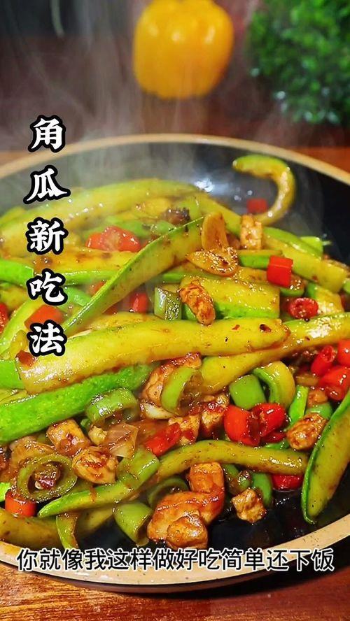 网红角瓜怎么吃才好吃呢,解锁角瓜多种吃法